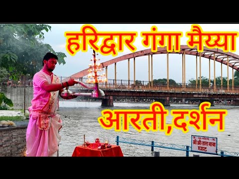 2025 चारधाम यात्रा प्रारंभ हरिद्वार दर्शन गंगा आरती हरिद्वार#haridwar#ganga#aarti #chardham#yatra#