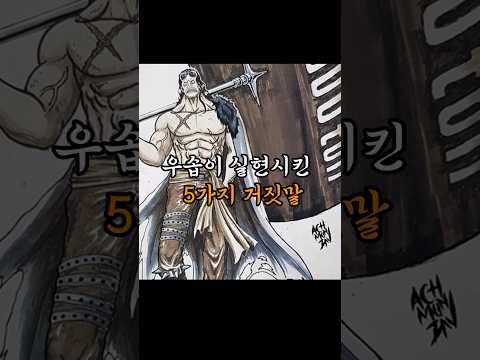 🔥우솝이 실현시킨 5가지 거짓말🔥