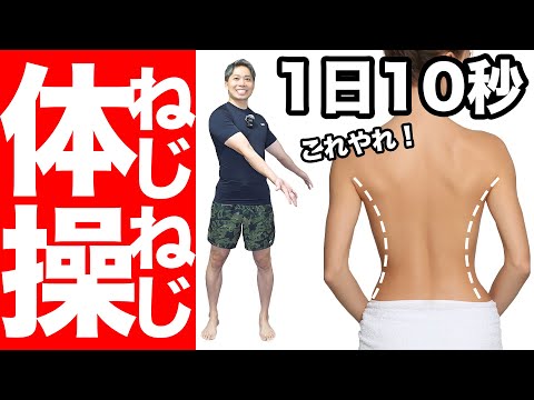 【短時間で-10キロ】ねじねじ体操で体重ストン！＋ストレートネック直して背中痩せ！