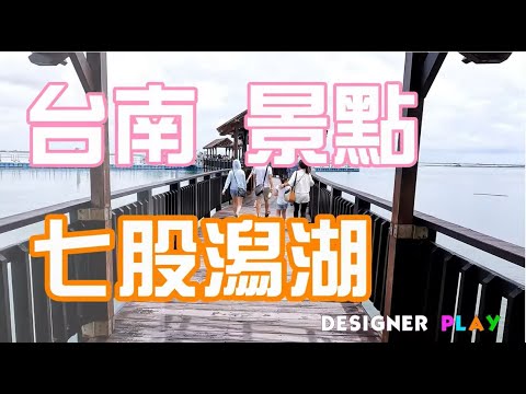 台南景點 七股 潟湖 ｜現採牡蠣吃到飽 - YouTube