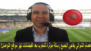 عصام الشوالي يفاجئ الجميع رسالة مؤثرة للمغرب بعد الفيضانات تهز مواقع التواصل!