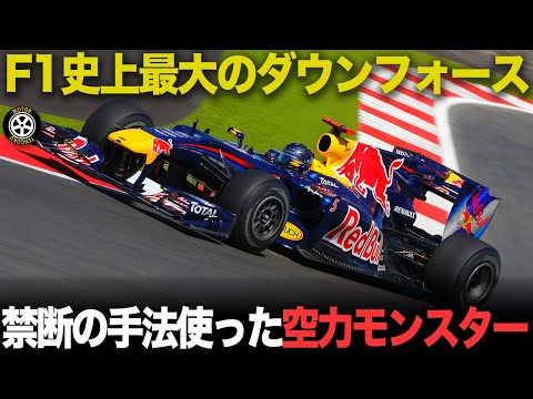 禁断の設計でコーナー最速 ついに初王座を手にした空力マシン【F1歴史解説】【レッドブル RB5/RB6】