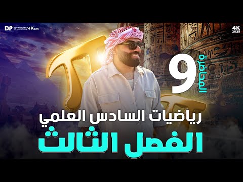 رياضيات السادس العلمي | الفصل الثالث | المعدلات الزمنية (ج7) | محاضرة 9