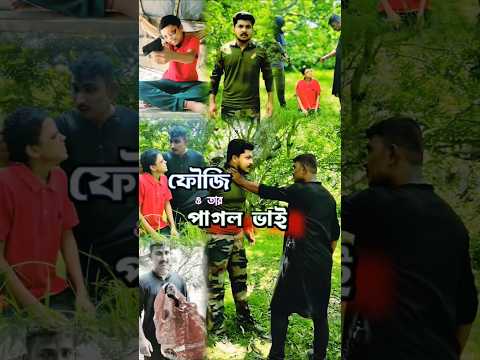 🇮🇳 ফৌজি ও তার পাগল ভাই 😭🇮🇳 Salute Indian Army 😭🙏 #army #indianarmy #emotional
