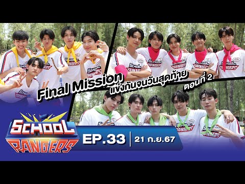 School Rangers [EP33] การแข่งขันครั้งสุดท้ายของเรนเจอร์กับ Final Mission ในฐานผจญภัยทั้งบก-อากาศ-น้ำ