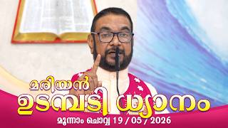 കൃപാസനം മൂന്നാം ചൊവ്വ (19/05/2026) മരിയൻ ഉടമ്പടി ധ്യാനം ലൈവ്  Fr.Dr. V.P JOSEPH VALIYAVEETTIL