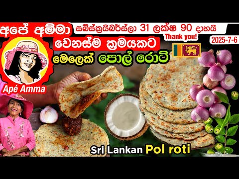 ✔ අපේ අම්මා පොල් රොටි මෙලෙකට හදන වෙනස් ක්‍රමය Pol roti with red onion by Apé Amma
