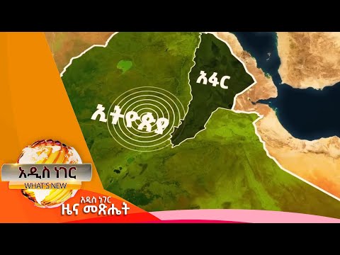 የአፋር መሬት መንቀጥቀጥና ተፈናቃዮች፣ጥር 26,2017 What's New Feb 03, 2025