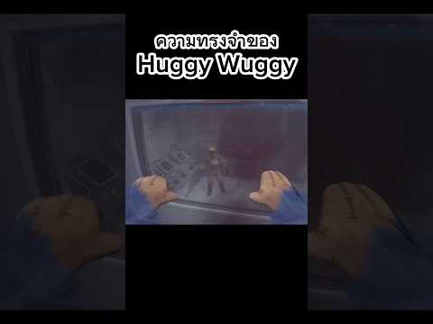 ความทรงจำของHuggy Wuggy#สรุปเนื้อเรื่อง #poppyplaytime #huggywuggy #เปิดการมองเห็น
