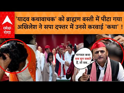 Etawah News: जिन कथावाचकों का अपमान हुआ था, Akhilesh Yadav ने अपने मंच पर बुलाकर ऐसे सम्मानित किया !