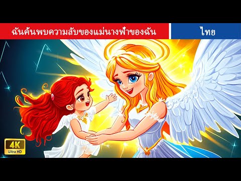 ฉันค้นพบความลับของแม่นางฟ้าของฉัน | I Found Out My Angel Mom's Secret #นิทาน | Thai FairyTales
