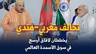 تحالف مغربي هندي   يخططان لآفاق أوسع في سوق الأسمدة العالمي