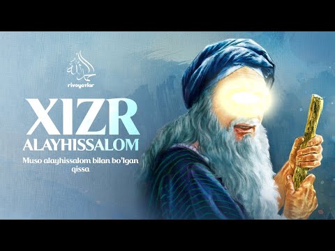 ҲИЗР АЛАЙҲИССАЛОМ ВОҚЕАСИ (Қисса) @Obzorga
