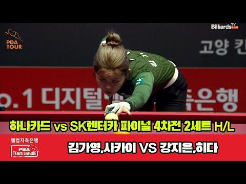 [Final 4th] 2세트 HL 하나카드(김가영,사카이) vs SK렌터카(강지은,히다)[웰컴저축은행 PBA 팀리그 23-24]