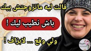 لا هاد القصة بزاف 🔥😱 الانتصار بشكل جديد 😉 قالت ليه ماتزوجتش بيك باش نطيب ليك 💔 لي وقع لها