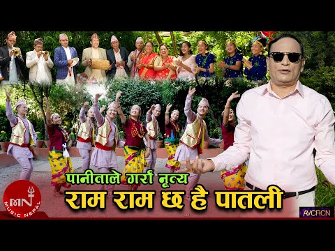 Ram Ram Chha Hai Patali (Pani Tale Garra Dance) by Arun Upatyaka