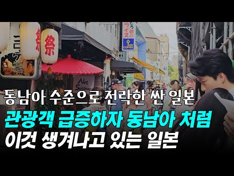 관광객 급증하자 동남아처럼 이것 생겨나고 있는 일본