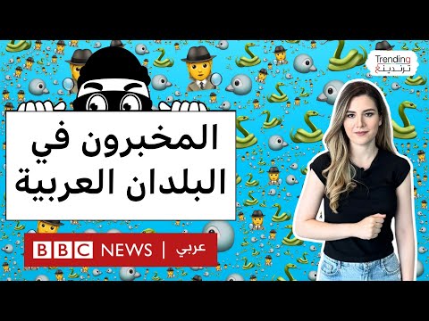 أسماء المخبرين والمخابرات ومصطلحاتهم في سوريا ومصر والجزائر والمغرب والسعودية والعراق. كيف تعرفونهم؟