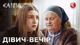 Серіал Сліпа 2025: Дівич-вечір | СЛІПА НОВІ СЕРІЇ | СЕРІАЛ СТБ | СЛІПА ДИВИТИСЯ