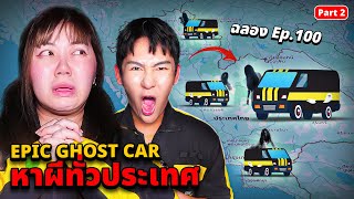 Epic Ghost Car X ฉลองครบ 100 อีพี!! พิสูจน์ผี!! ทั่วประเทศ น่ากลัวมาก!! (Part 2)