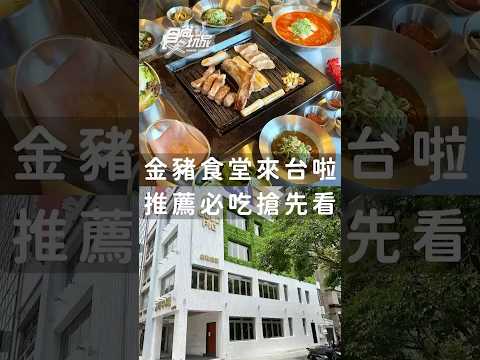 「金豬食堂」首度來台！必吃料理搶先看
