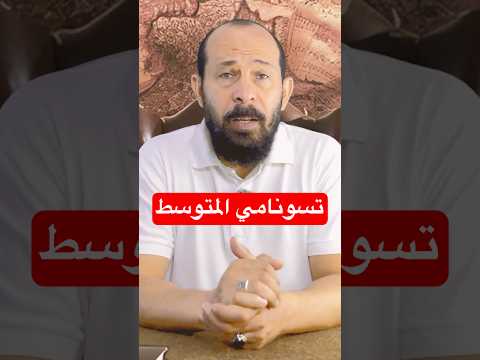 تسونامي المتوسط و الرعب القادم ؟ ماذا يحدث تحت البحر !