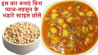 बिना लहसुन प्याज के लाजवाब छोले बनाने की विधि | No Onion Garlic Amritsari Chole | काबुली चना रेसिपी