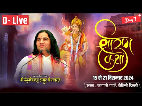 #live - Shri Ram Katha | Day - 7 | 15 To 21 Dec 2024 | Japanese Park, Rohni, Delhi | DnThakurJi