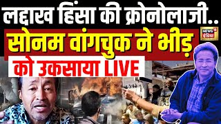 Ladakh Violence LIVE : सोनम वांगचुक ने लद्दाख जलाया ?| Sonam Wangchuck | Leh | Breaking News
