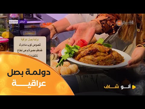 ألو شاف | طريقة تحضير ّ"دولمة البصل العراقية " مع الشاف كريمة في عدد يوم 21 نوفمبر 2024