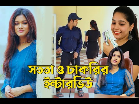 সততা ও চাকরির ইন্টারভিউ | Bangla Natok