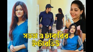 সততা ও চাকরির ইন্টারভিউ | Bangla Natok
