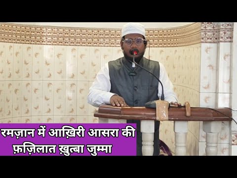 रमज़ान में आख़िरी आसरा की फ़ज़िलात ख़ुत्बा जुम्मा