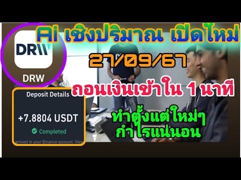 🔥Aiเชิงปริมาณเปิดใหม่270967กำไร2ใน1นาทีรีบเลยทำก่อนกำไรก่อน