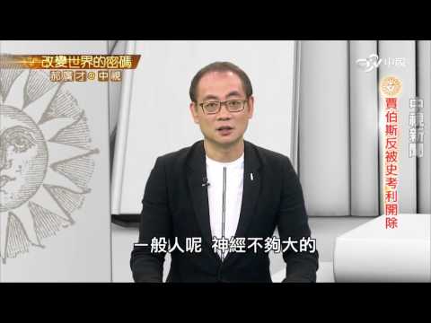 蘋果創辦人賈伯斯逆轉人生的故事│郝廣才在中視20160531 - YouTube