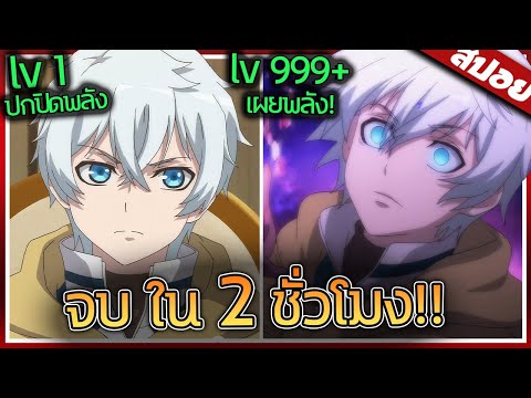เทพแต่...ปกปิดพลัง เพราะอยากใช้ชีวิตธรรมดา จบ ใน 2 ชั่วโมง 🌟🧊 | สปอย