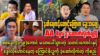 သြဂုတ်လ ၁၀ ရက် နံနက်ခင်း အထူးသတင်းကောင်းများနှင့် ကိုစည် | ရဲဘောရှမ်းလေး | ဆရာလူမြတ်ကျော်