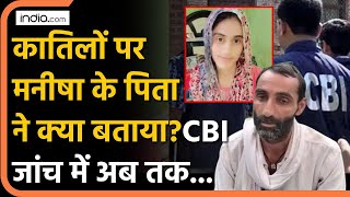 Manisha Murder Case:  19 साल की बेटी की रहस्यमयी मौत | CBI जांच से मिलेगा इंसाफ़?