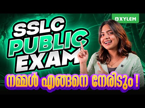 SSLC Public Exam നമ്മൾ എങ്ങനെ നേരിടും !! | Xylem SSLC