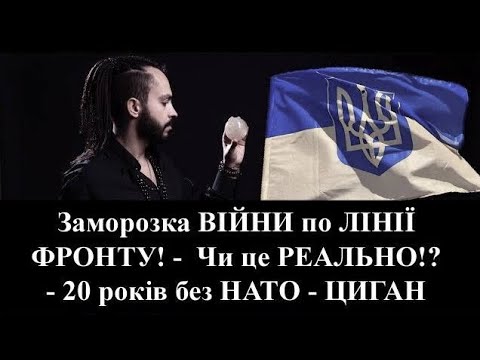 Заморозка ВІЙНИ по ЛІНІЇ ФРОНТУ! -  Чи це РЕАЛЬНО!? - 20 років без НАТО - ЦИГАН