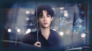 【BL EP01-EP04】逆愛裏你可能沒注意到的細節之池騁的超蘇合集 | 逆爱 RevengedLove
