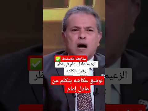 توفيق عكاشه يتكلم عن الزعيم #عادل_إمام #توفيق_عكاشة#المسرح #ترند #الزعيم_عادل_امام #اكسبلور #فن
