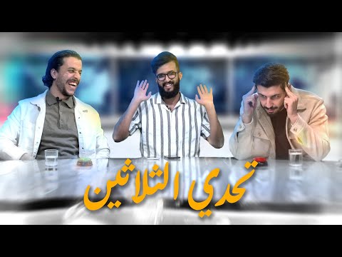 تحدي الثلاثين | نسخة كأس إفريقيا