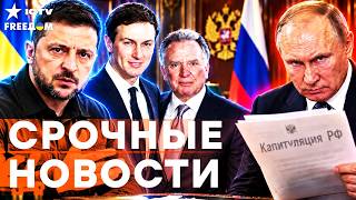 РОССИЯ ВЗОРВАЛАСЬ после ПЕРЕГОВОРОВ! ПУТИН согласился на ЭТИ УСЛОВИЯ? Зеленский НЕ ОЖИДАЛ! НОВОСТИ