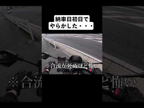 納車日初日でやらかした・・・ #shorts