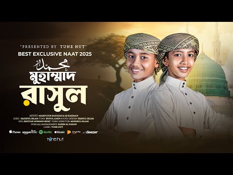 ⧍ā§Ļ⧍ā§Ģ āϏāĻžāϞā§āϰ āĻĒāĻžāĻāϞ āĻāϰāĻž āĻāϏāϞāĻžāĻŽāĻŋāĻ āĻāĻāϞ | Tumi Muhamad Rasul | Bangla Islamic song |ghazal | āĻāĻāϞ | gojol