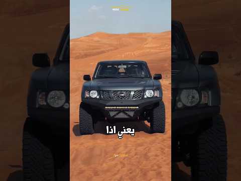 بطل الدروب باترول فتك