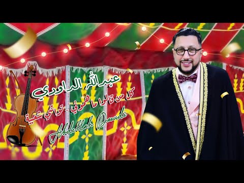 ABDELLAH DAOUDI - Ma hamouni - Twachi chaabiya - عبد الله الداودي - كل من قالو ماهموني - تواشي شعبية