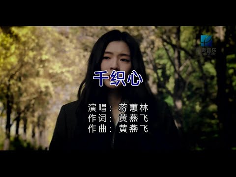 千織心 (粵語版) 蔣蕙林-伴奏 KARAOKE