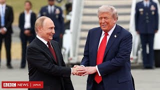 温かい握手、リムジンに相乗り……トランプ氏がプーチン氏を歓迎　BBC特派員が分析